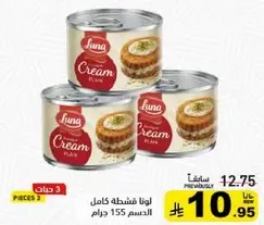 لونا كريمه كامله، 155 جرام.