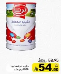 حليب مجفف لونا 1800جم علب