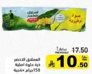 البازلاء الخضراء، حلوه ولذيذه، 150 جرام.