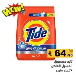 Tide laundry detergent powder.