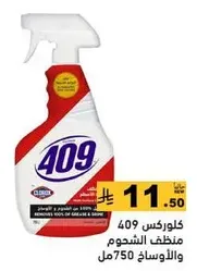 كلوركس 409 منظف الشحوم والوساخ 750 مل.