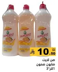 صابون صحون سنلايت.