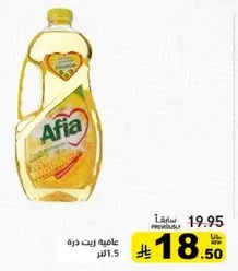 زيت ذره عافيه 1.5 لتر