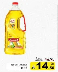 زيت ذره 1.5 لتر