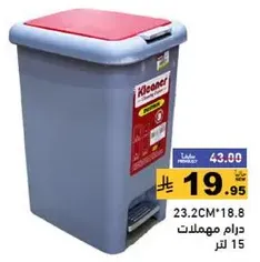 سله مهملات بغطاء قدم لفتح سهل، سعه 15 لتر.