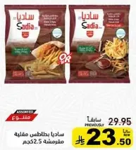بطاطس مقليه مجمده ساديا، 2.5 كجم.