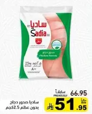 صدر دجاج ساديا بدون عظم 2.5 كجم.