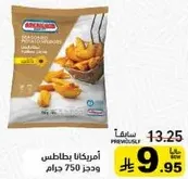 بطاطس مجمده، 750 جرام.