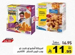 امريكانا اصابع او ناجتس دجاج 400جم.