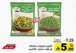 الخضروات المشكله او البازلاء الخضراء 400جم.