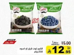 توت مجمد متنوع بما في ذلك التوت الاسود والتوت الازرق، 350 جرام.