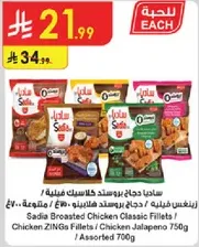 ساديه دجاج بروستد كلاسيك فيليه / دجاج زينغز فيليه / دجاج هالابينو 750 جرام / متنوع 700 جرام