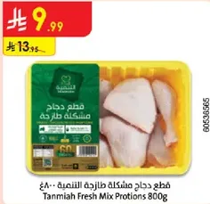 قطع دجاج مختلطه طازجه 800غ