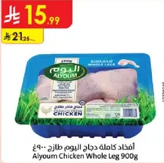 افخاذ كامله دجاج اليوم طازج 900 جرام