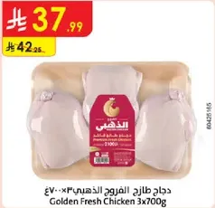 دجاج طازج الفروج الذهبي 3×700غ