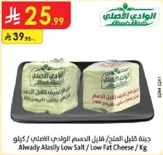 جبنه قليل الملح / قليل الدسم الوادي الاصلي / كيلو
