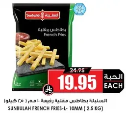 البطاطس مقليه رفيعه ١٠ مم (٢.٥ كيلو)