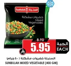 السنبليه خضروات مشكله (400 جرام)
