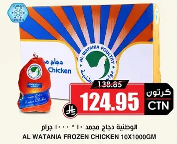 AL WATANIA FROZEN CHICKEN 10X1000GM