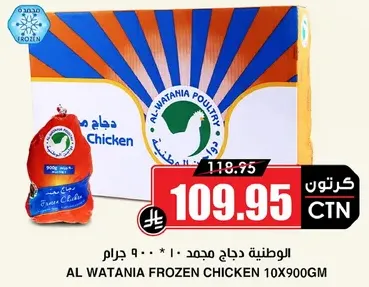 AL WATANIA FROZEN CHICKEN 10X900GM