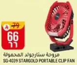 مروحه ستارجلود المحموله