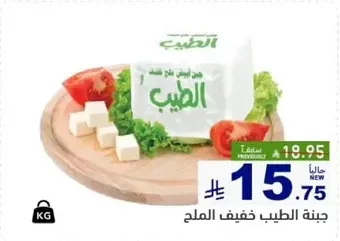 جبنه الطيب خفيفه الملح