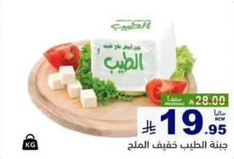 جبنه الطيب خفيف الملح