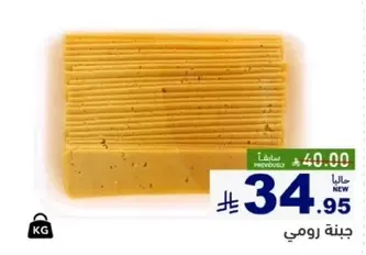 جبنه رومي جديده.
