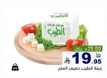 جبنه الطيب خفيفه الملح.