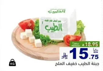 جبنه الطيب خفيفه الملح.