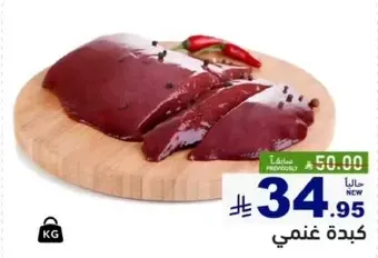 Fresh lamb liver, rich in nutrients and ideal for various dishes.