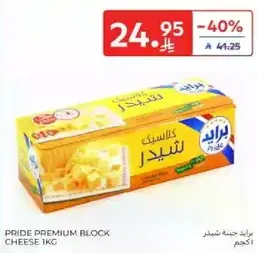جبنه شيدر بريميوم 1 كجم