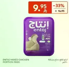 Entaj mixed chicken portion 900g
