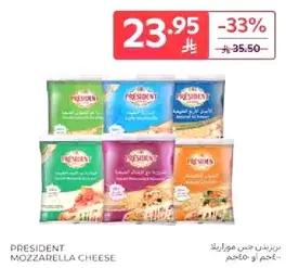 جبن موزاريلا بريزيدنت