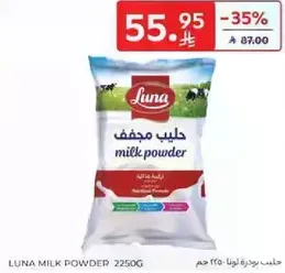 حليب بودره لونا 2250 جرام