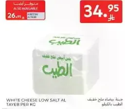 جبنه بيضاء ملح خفيف الطيب لكل كيلو