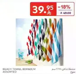 منشفه شاطي 80x160 سم متنوعه