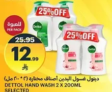 ديتول غسول اليدين اصناف مختاره (2 * 200 مل)