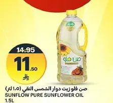 زيت دوار الشمس صن فلو 1.5 لتر