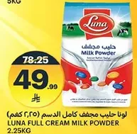لونا حليب مجفف كامل الدسم