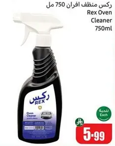 ركس منظف افران 750 مل