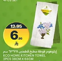 ايكوهوم فوطه مطبخ قطعتين 38 سم x 63 سم