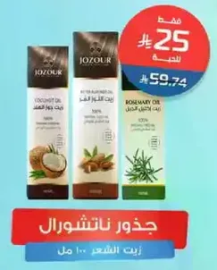 زيوت طبيعيه تشمل زيت جوز الهند وزيت اكليل الجبل، 100% نقي.