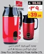 غلايه كهرباييه 2 في 1 من جراي فوك بسعه 2.5 لتر