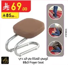 كرسي للصلاه بي اند دي