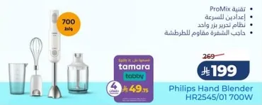 خلاط يدوي فيليبس HR2545/01 700 واط