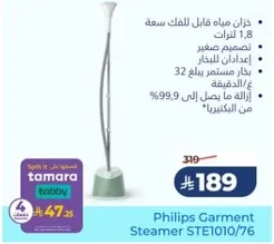 بخار الملابس من فيليبس STE1010/76 بسعه 1.8 لتر، تصميم مدمج، واخراج بخار مستمر يبلغ 32 جرام/دقيقه، يزيل ما يصل الي 99.9% من البكتيريا.