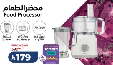 محضر الطعام مع وعاء سعه 2 لتر وخلاط سعه 1.8 لتر، قوه 750 واط.