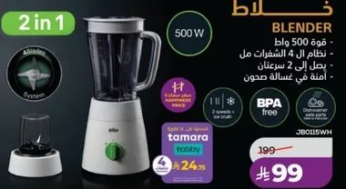 خلاط 2 في 1 بقوه 500 واط. يحتوي علي نظام سهل التنظيف وياتي مع وعاء غسيل امن.