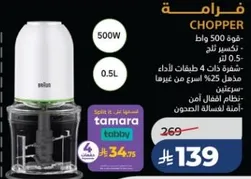 فرامه بقوه 500 وات وسعه 0.5 لتر. تحتوي علي 4 شفرات لاداء اسرع، اسرع بنسبه 25% من غيرها. نظام امن لغسل الاجزاء.